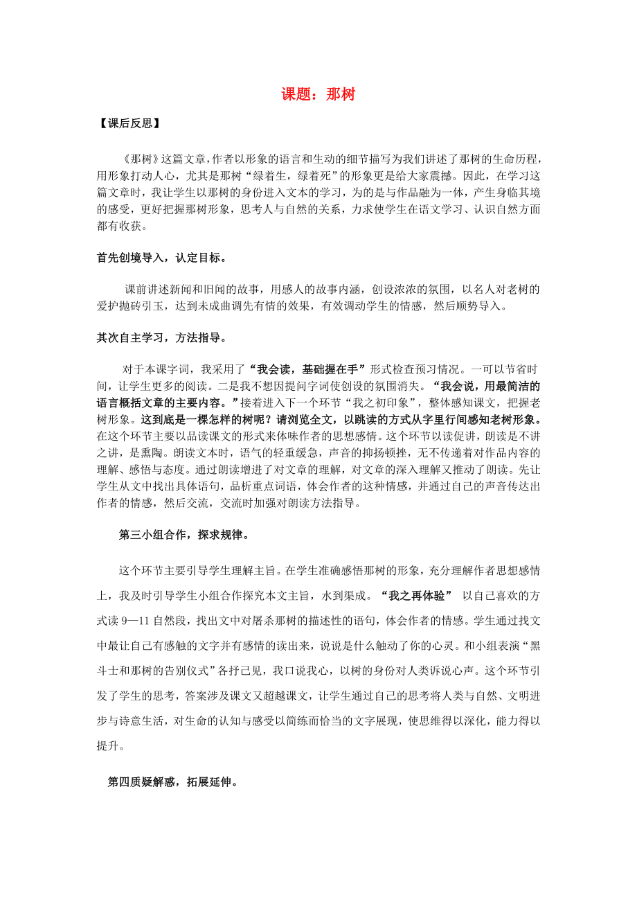 九年级语文下册第三单元10那树课后反思新人教版_第1页