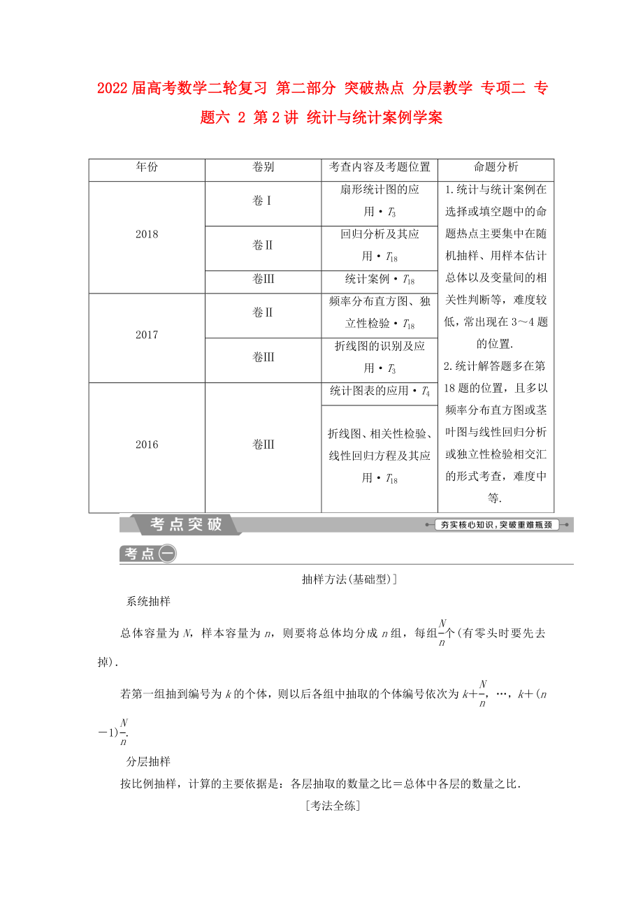 2022届高考数学二轮复习 第二部分 突破热点 分层教学 专项二 专题六 2 第2讲 统计与统计案例学案_第1页