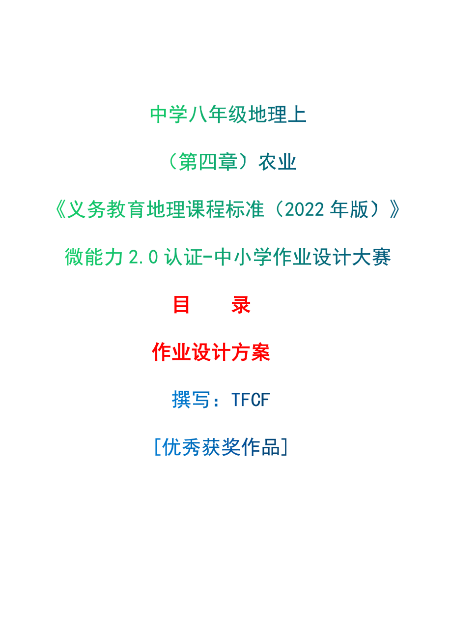 [信息技术2.0微能力]：中学八年级地理上（第四章）农业--中小学作业设计大赛获奖优秀作品-《义务教育地理课程标准（2022年版）》_第1页