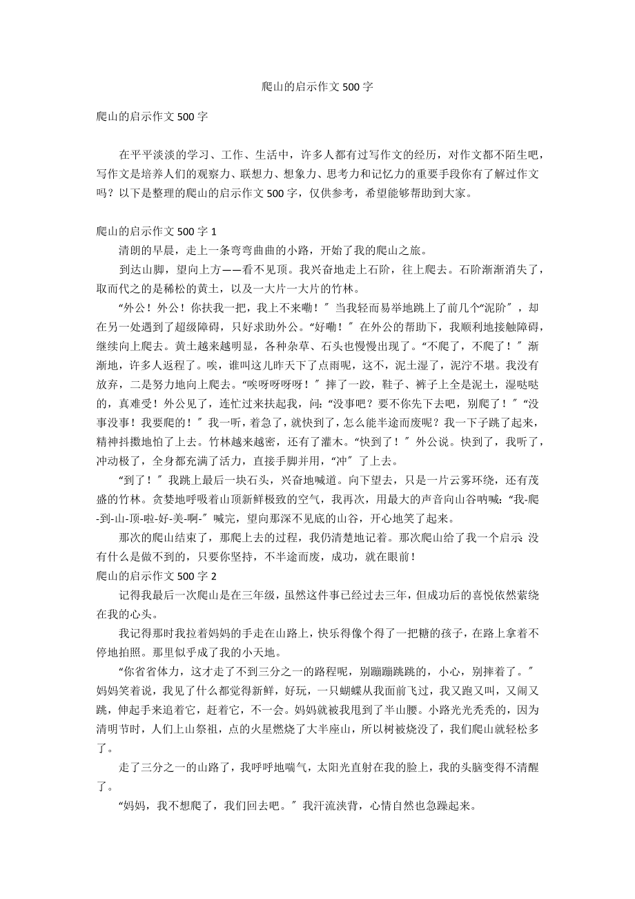 爬山的启示作文500字_第1页