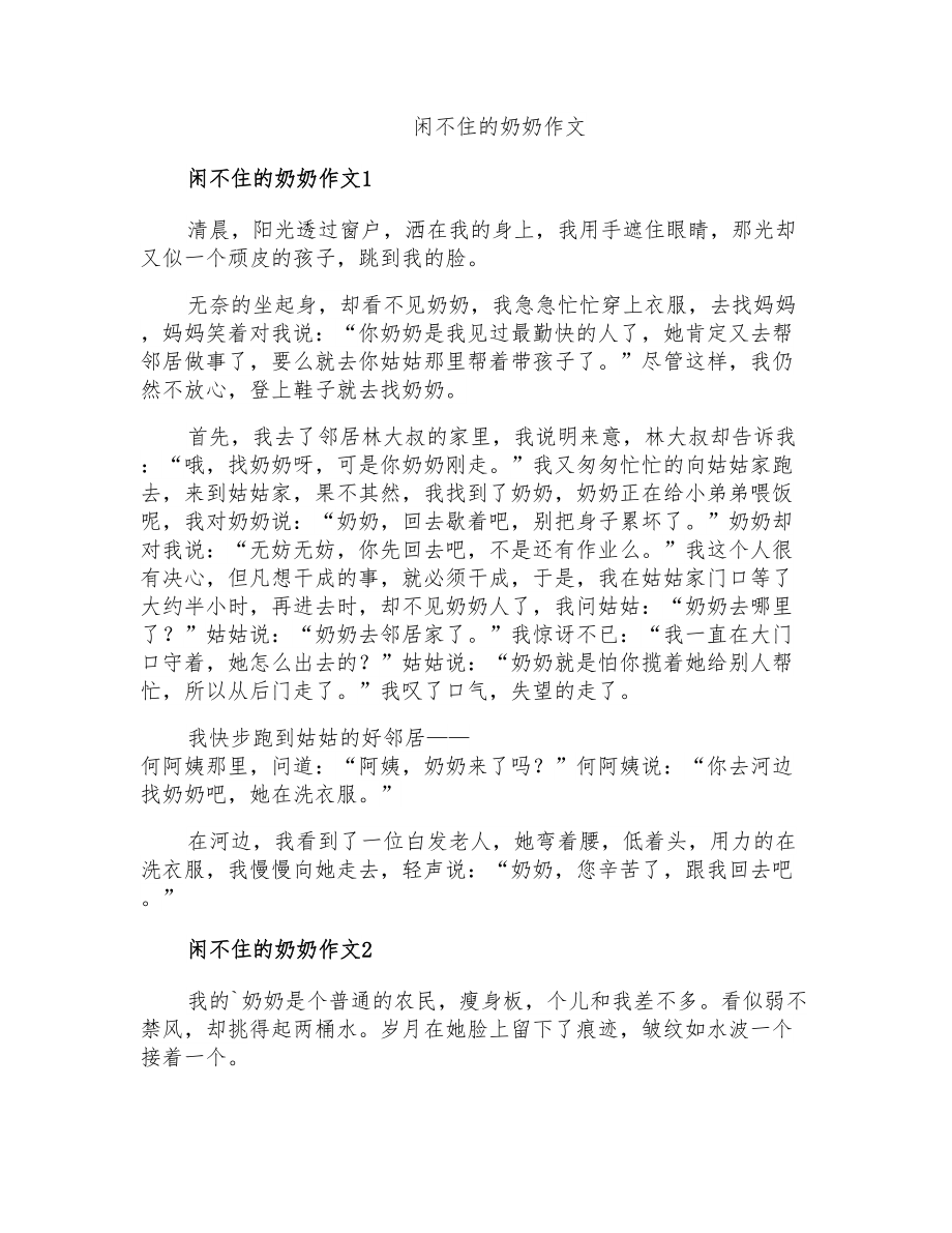 闲不住的奶奶作文【新编】_第1页