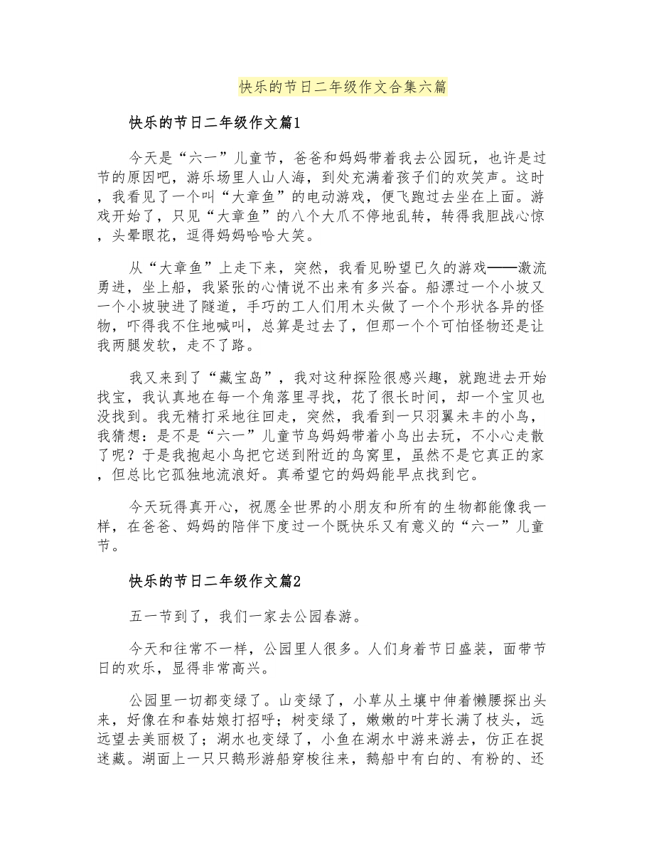 快乐的节日二年级作文合集六篇_第1页