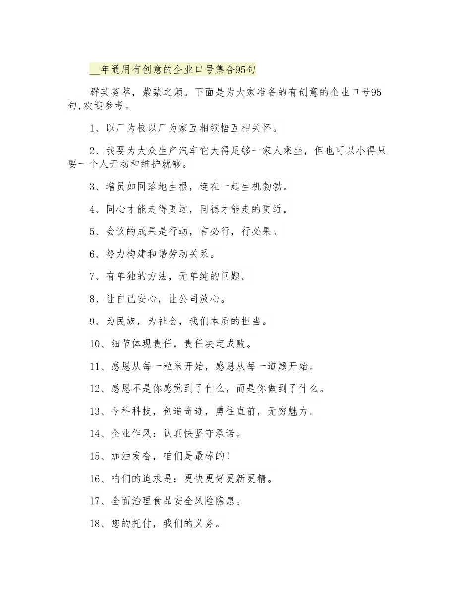 通用有创意的企业口号集合95句_第1页