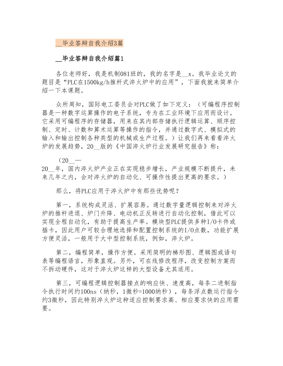 毕业答辩自我介绍3篇_第1页