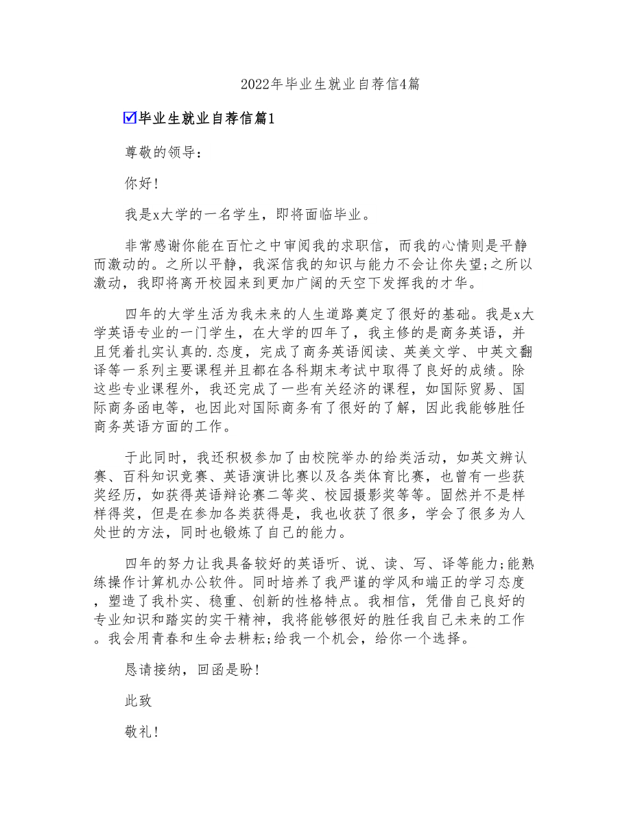 2022年毕业生就业自荐信4篇_第1页