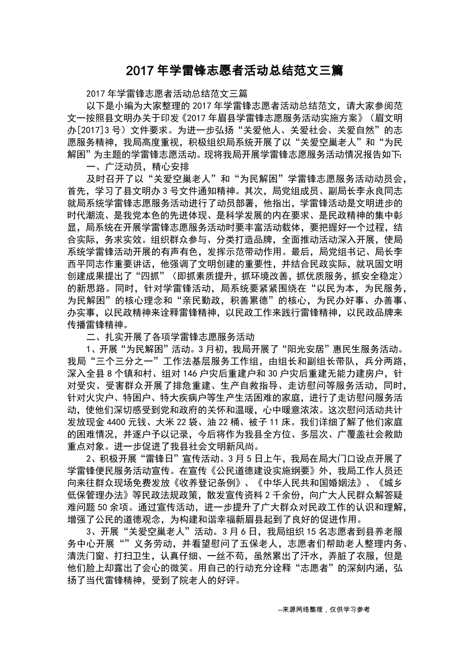 2017年学雷锋志愿者活动总结范文三篇_第1页