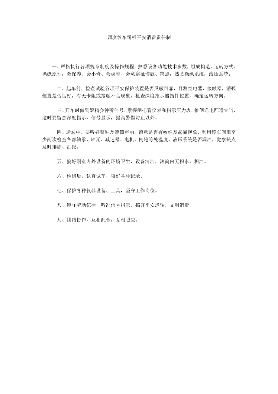 调度绞车司机安全生产责任制_第1页