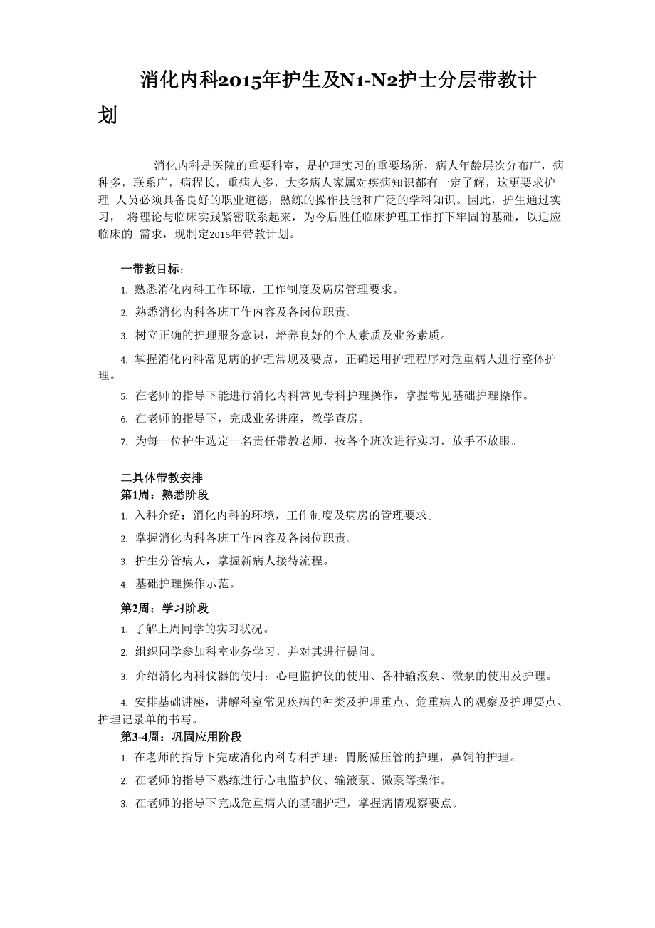 消化内科带教计划_第1页