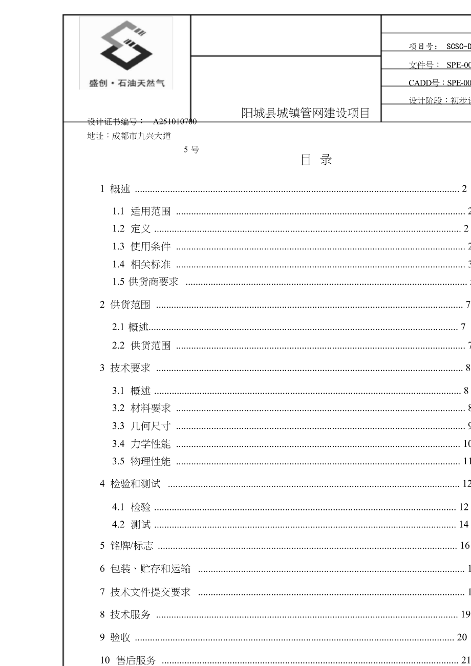 SPE-0000燃01-11聚乙烯(PE)管道技术规格书_PDF密码解除_第1页