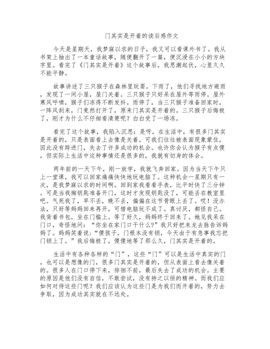 门其实是开着的读后感作文_第1页