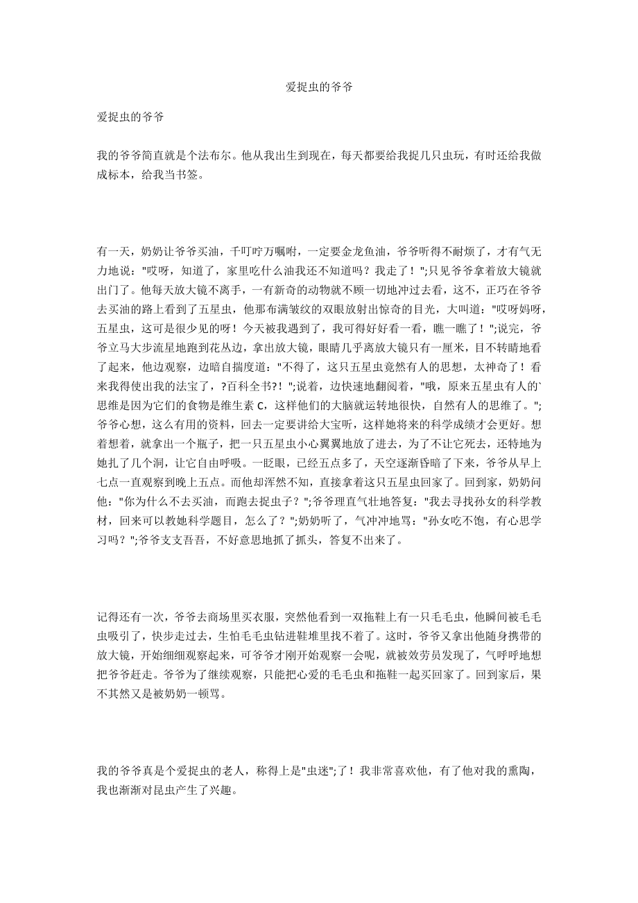 爱捉虫的爷爷_第1页