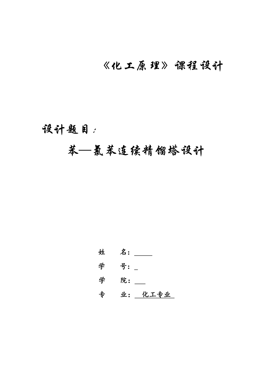 安徽工程大学化工原理课程设计苯氯苯连续板式精馏塔的设计_第1页