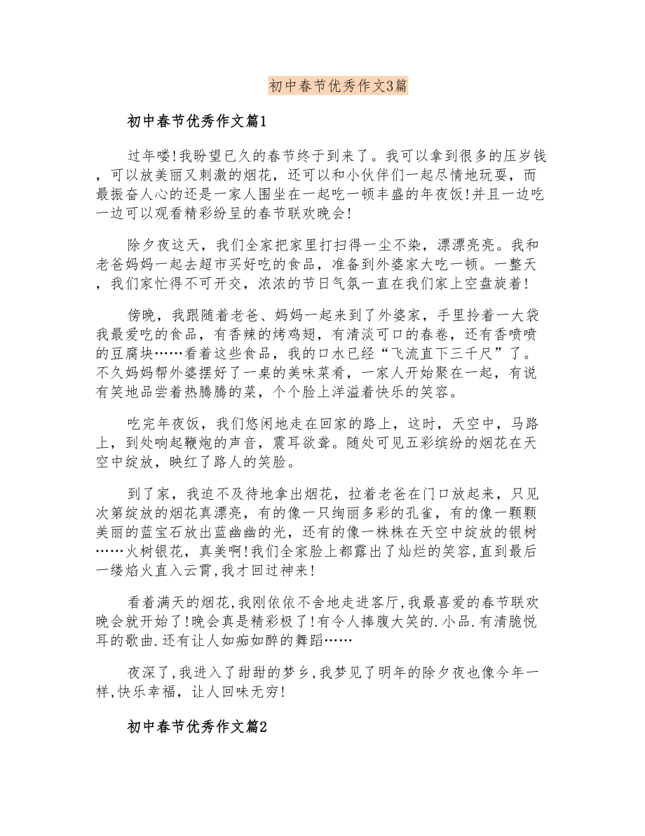 初中春节优秀作文3篇_第1页