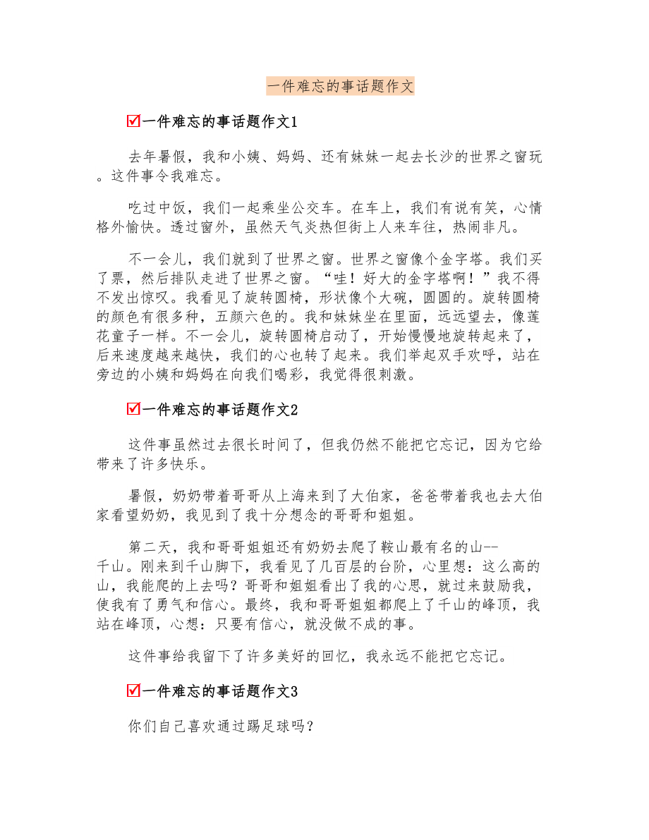 一件难忘的事话题作文(实用模板)_第1页