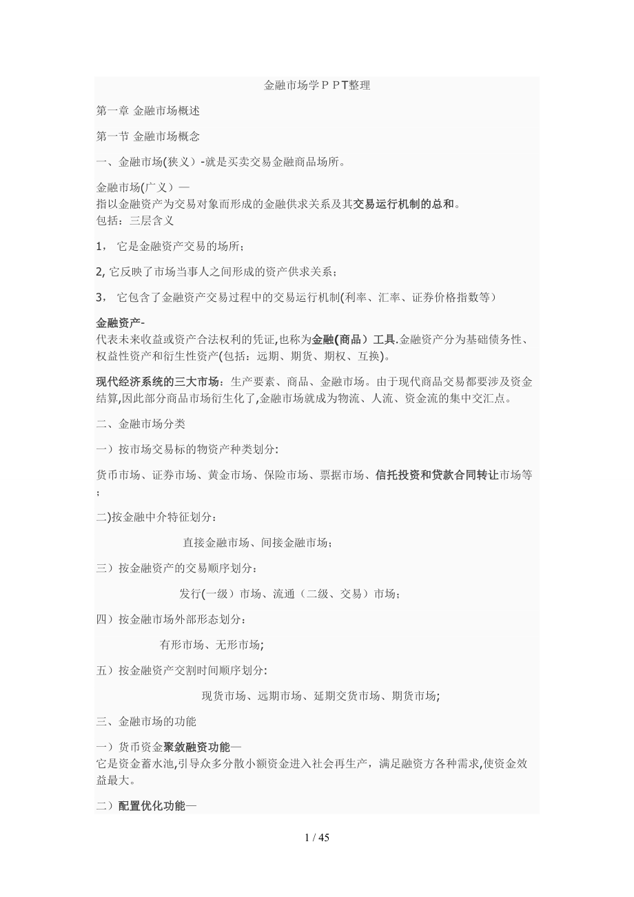 金融市场学PPT整理(不现实)_第1页