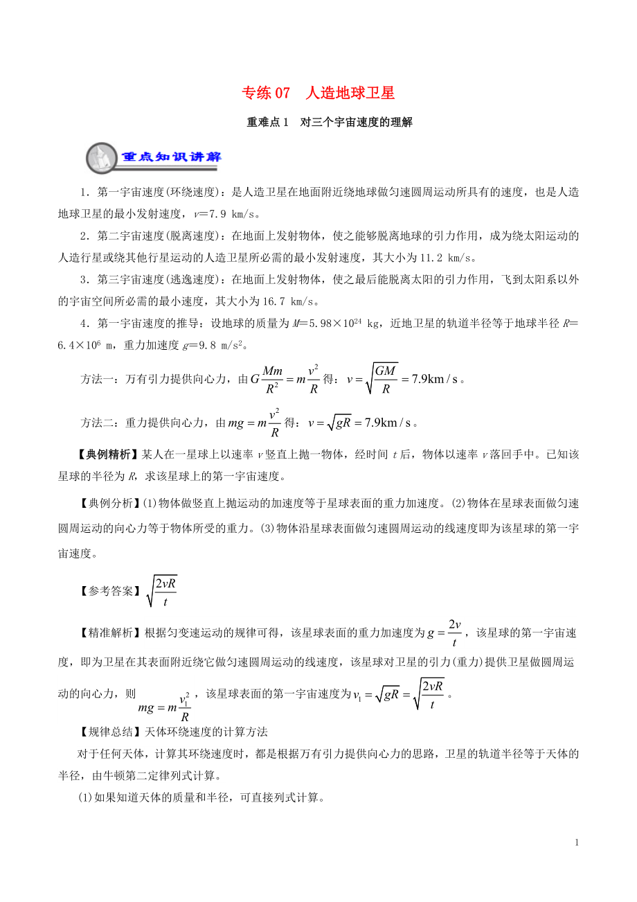2018_2019学年高一物理暑假作业07人造地球卫星重难点通关_第1页