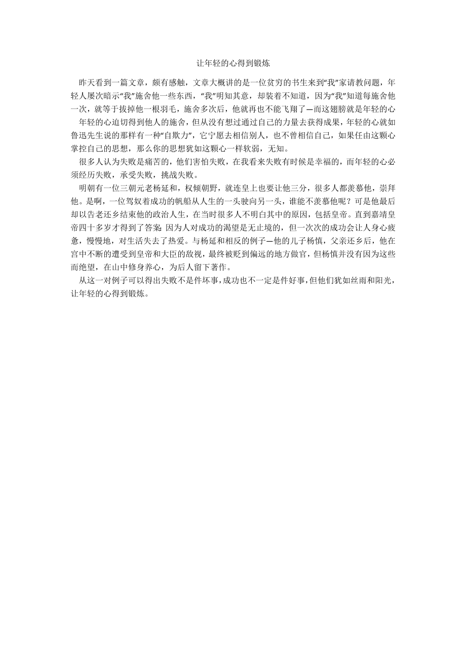 让年轻的心得到锻炼_第1页