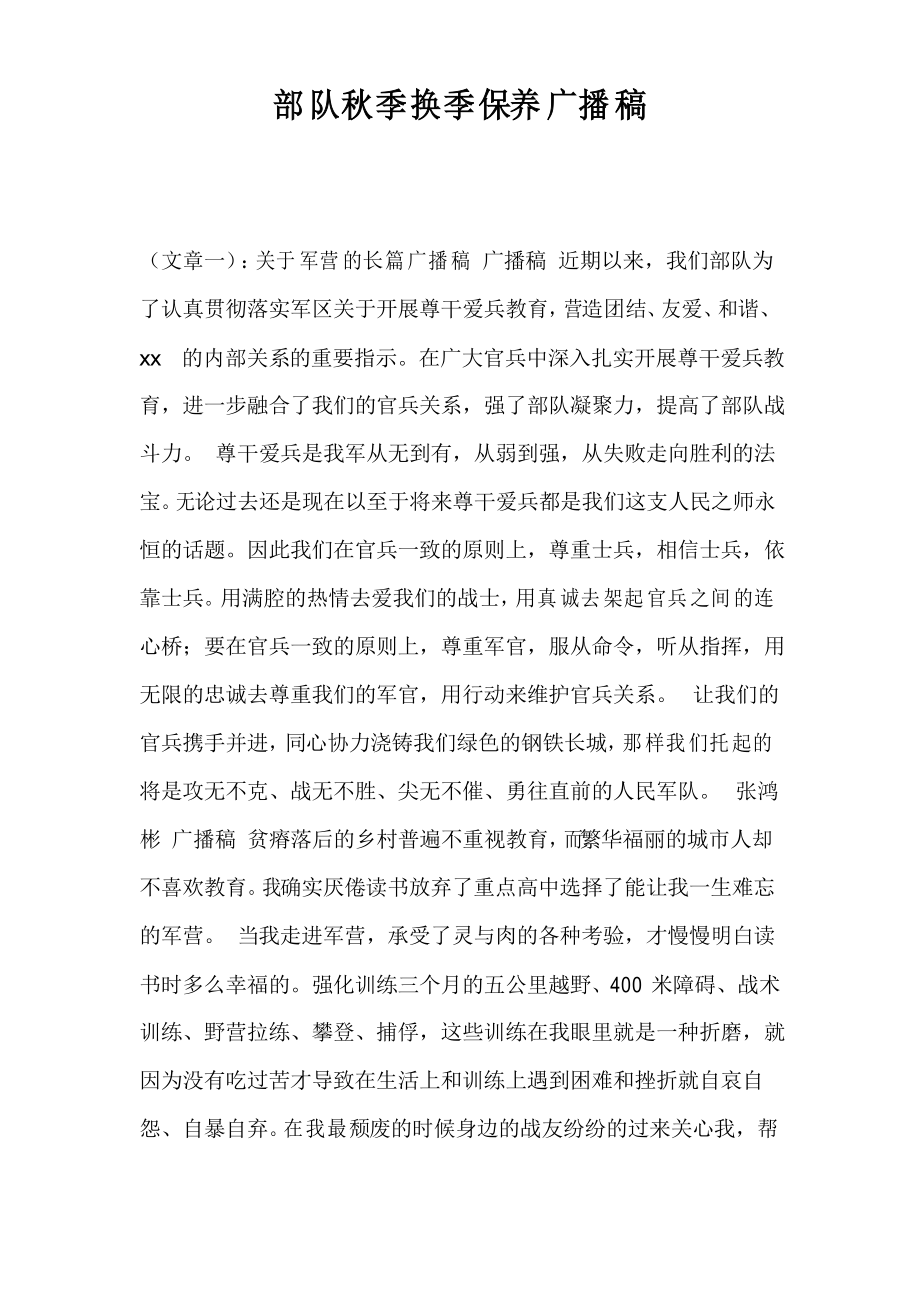 部队秋季换季保养广播稿_第1页