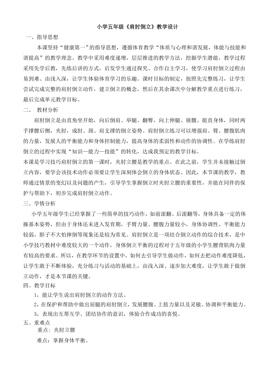 小学五年级《肩肘倒立》教学设计_第1页