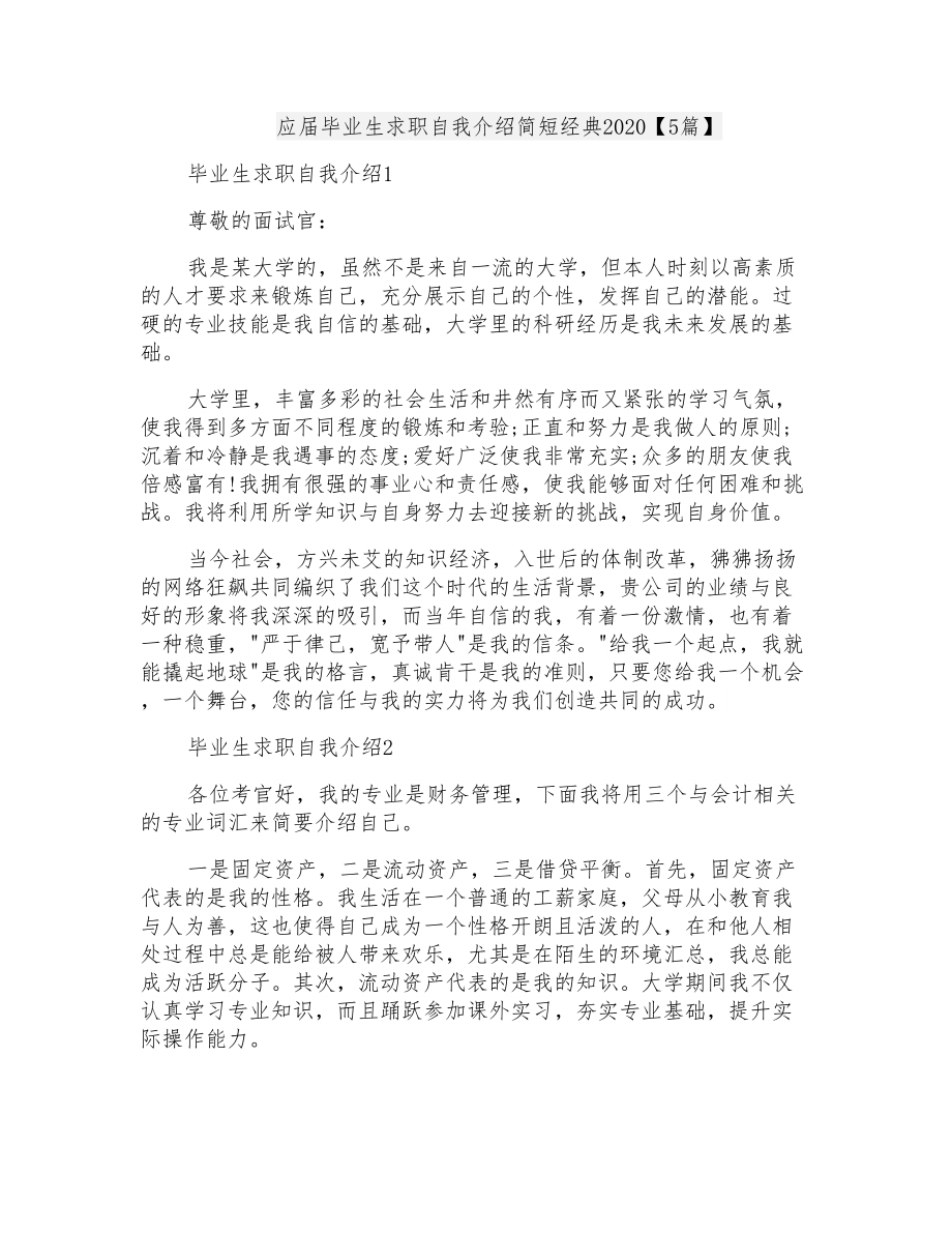应届毕业生求职自我介绍简短经典2020【5篇】_第1页