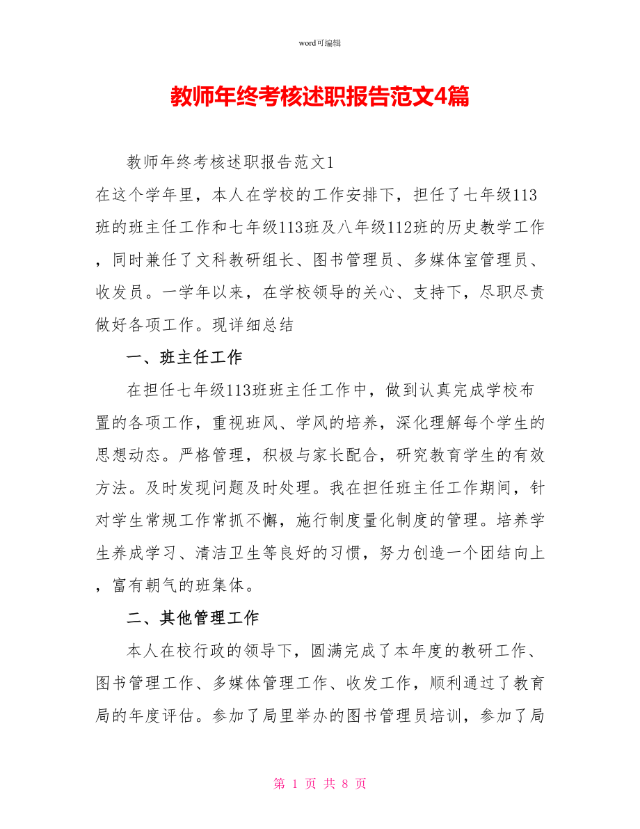 教师年终考核述职报告范文4篇_第1页