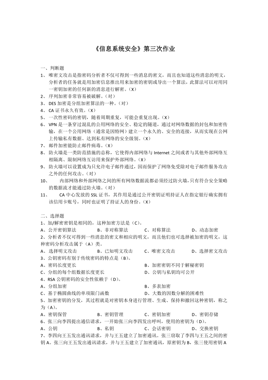 浙江大学远程教育《信息系统安全》第三次作业答案-_第1页