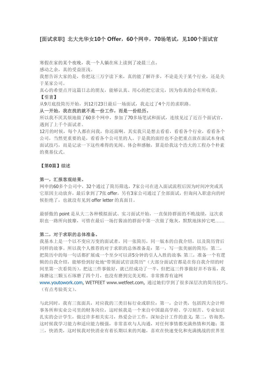 [职场]北大光华女10个Offer,60个网申,70场笔试,见100个面试官_第1页