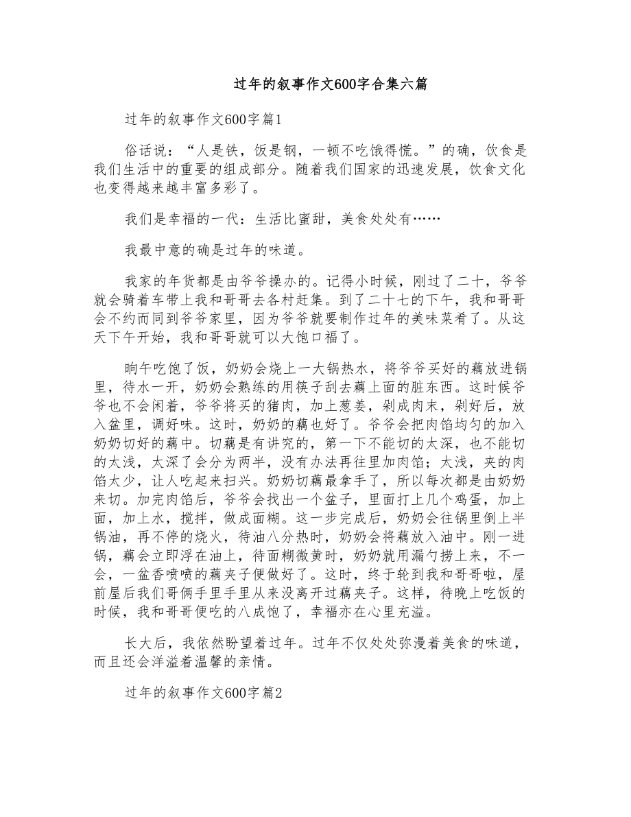 过年的叙事作文600字合集六篇_第1页