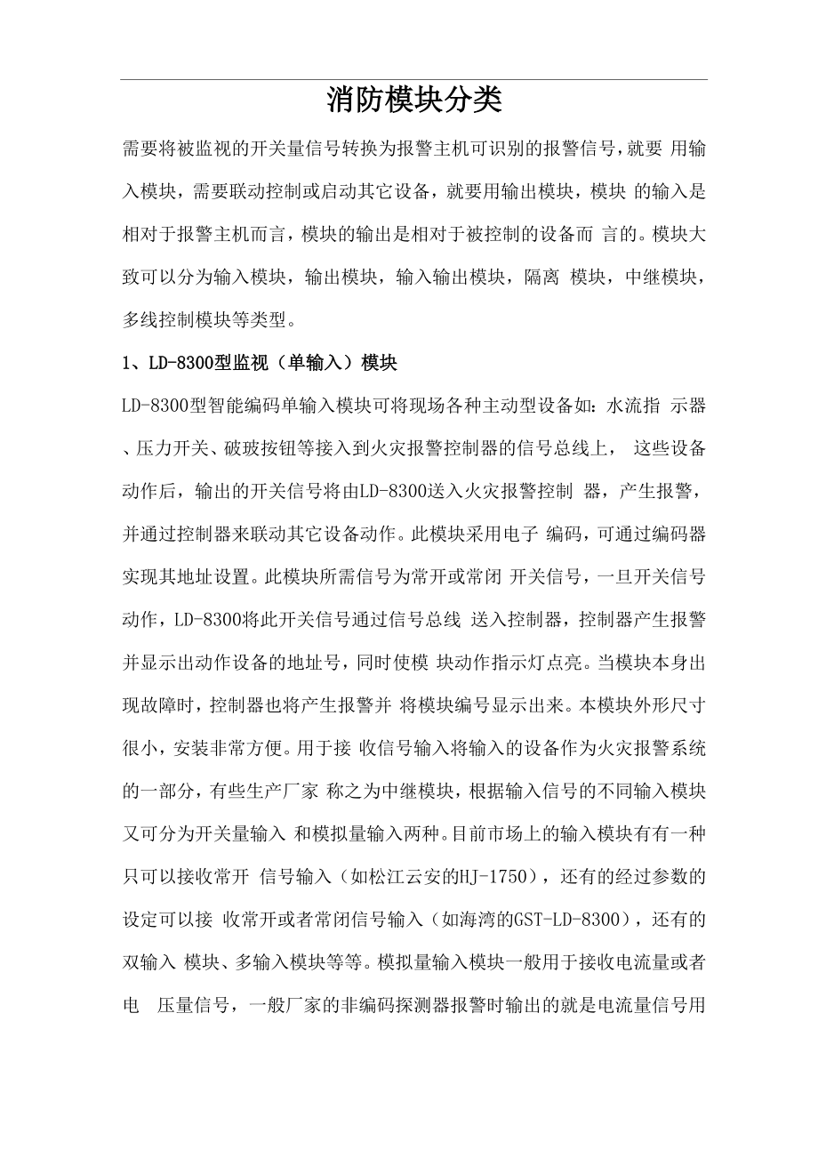 消防模块分类_第1页