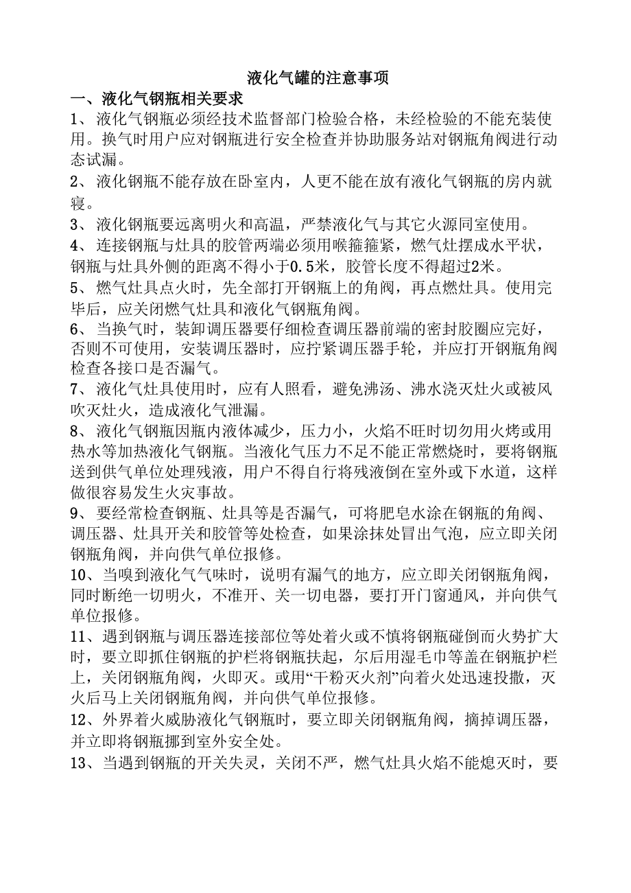 液化气罐的注意事项_第1页