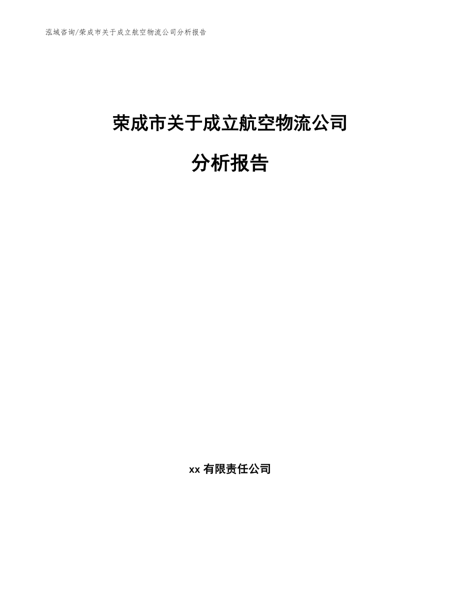 荣成市关于成立航空物流公司分析报告_第1页