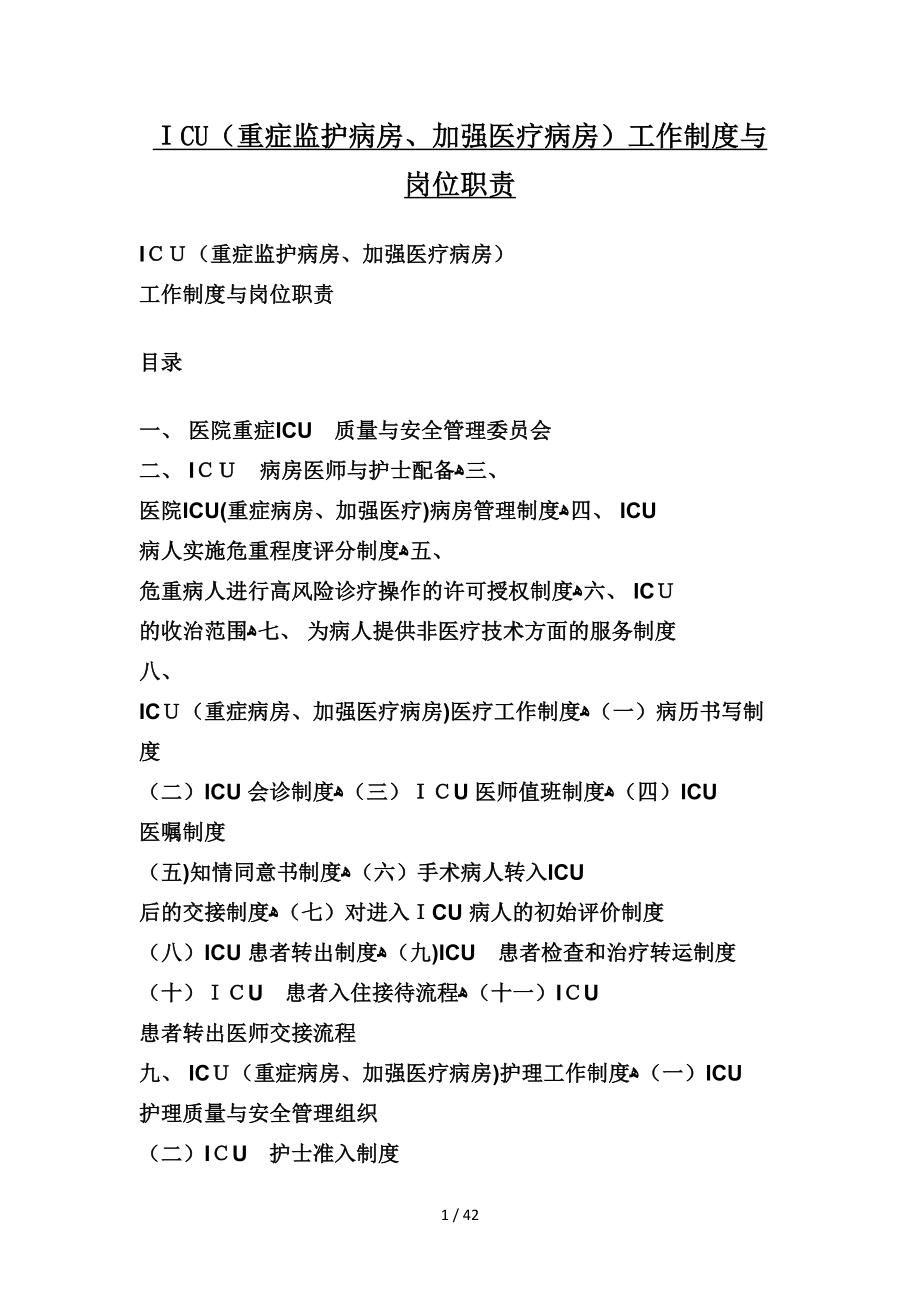 ICU工作制度及岗位职责1_第1页