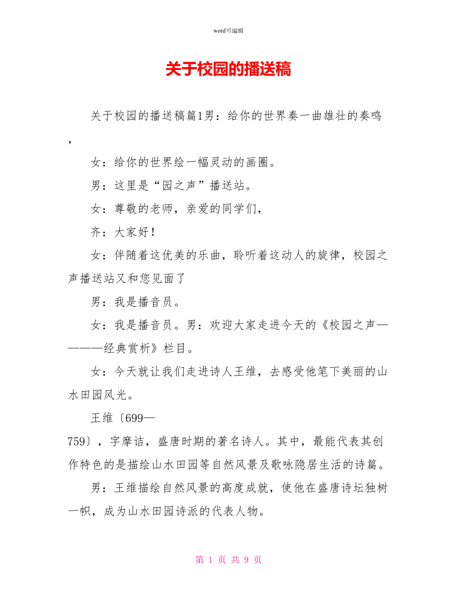 关于校园的广播稿_第1页