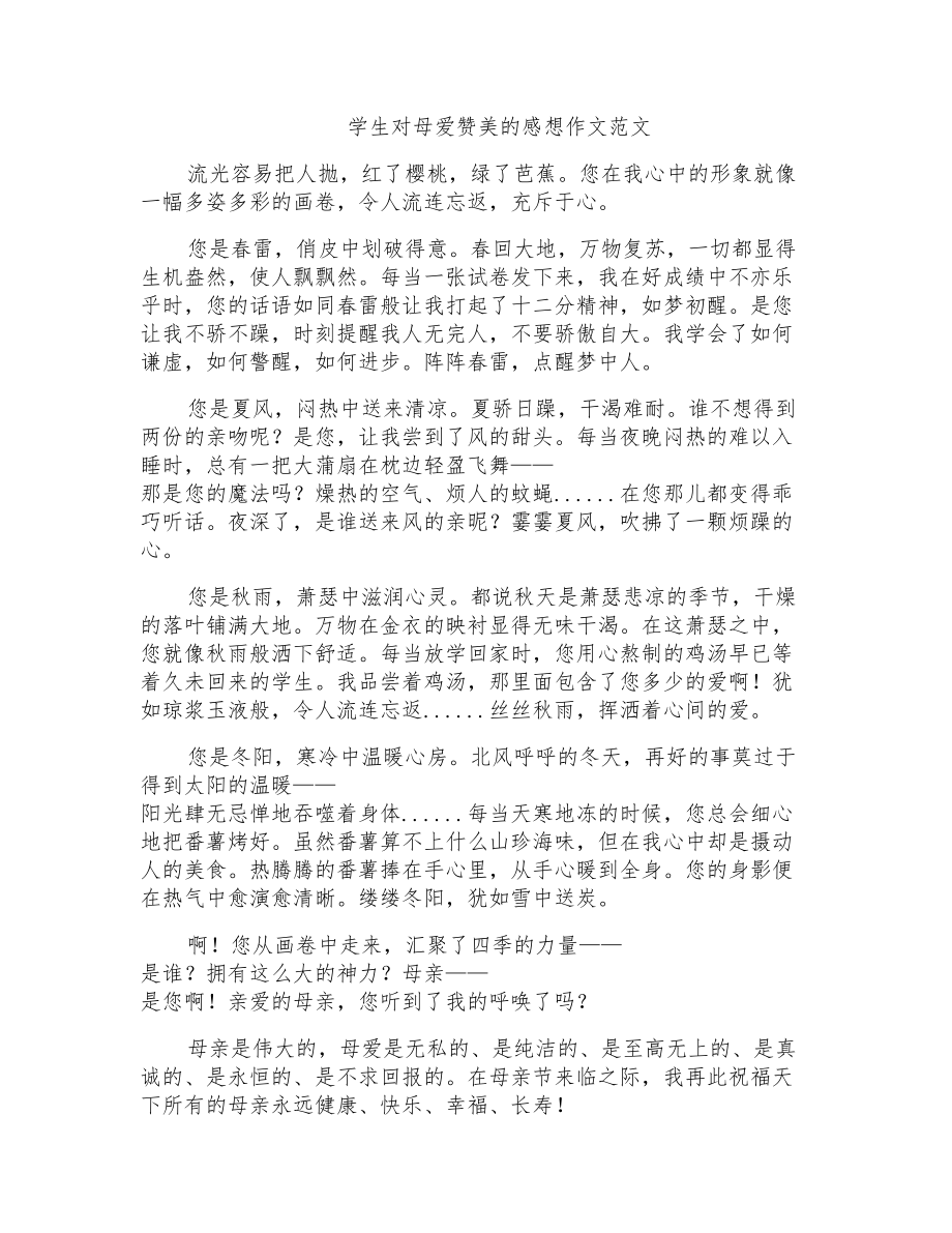 学生对母爱赞美的感想作文范文_第1页
