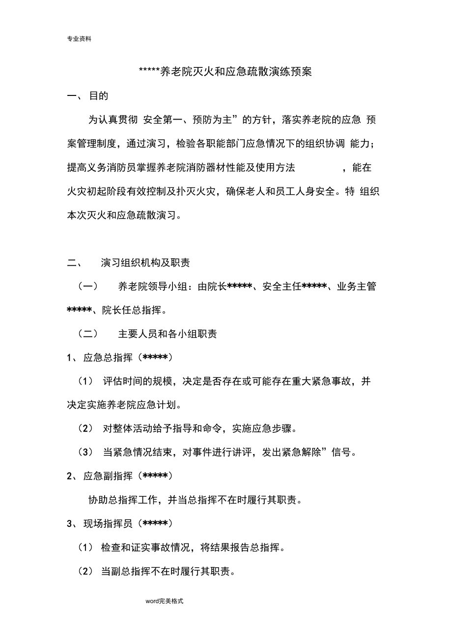 养老院灭火和应急疏散演习_第1页