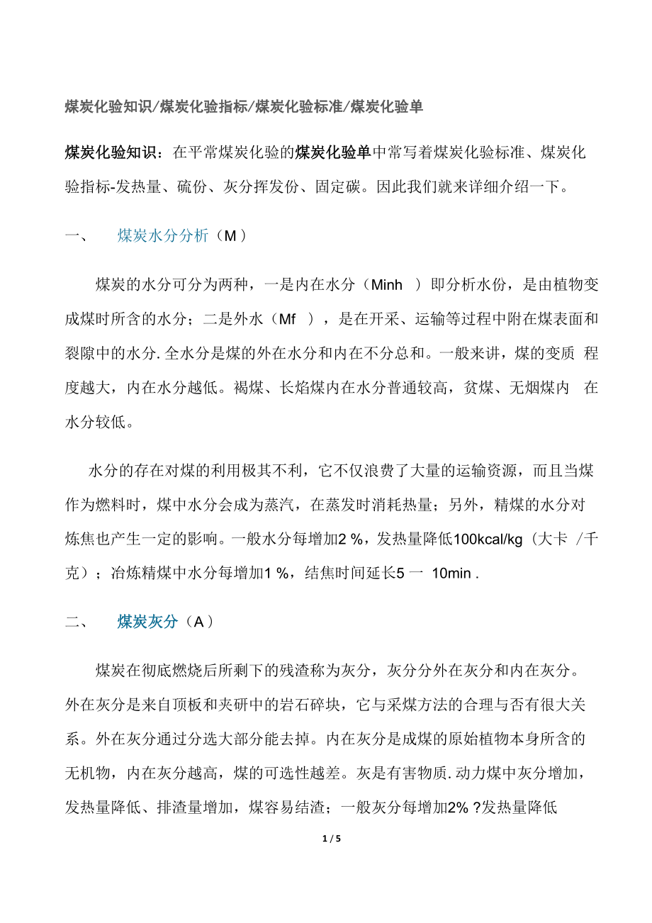 煤炭化验知识_第1页