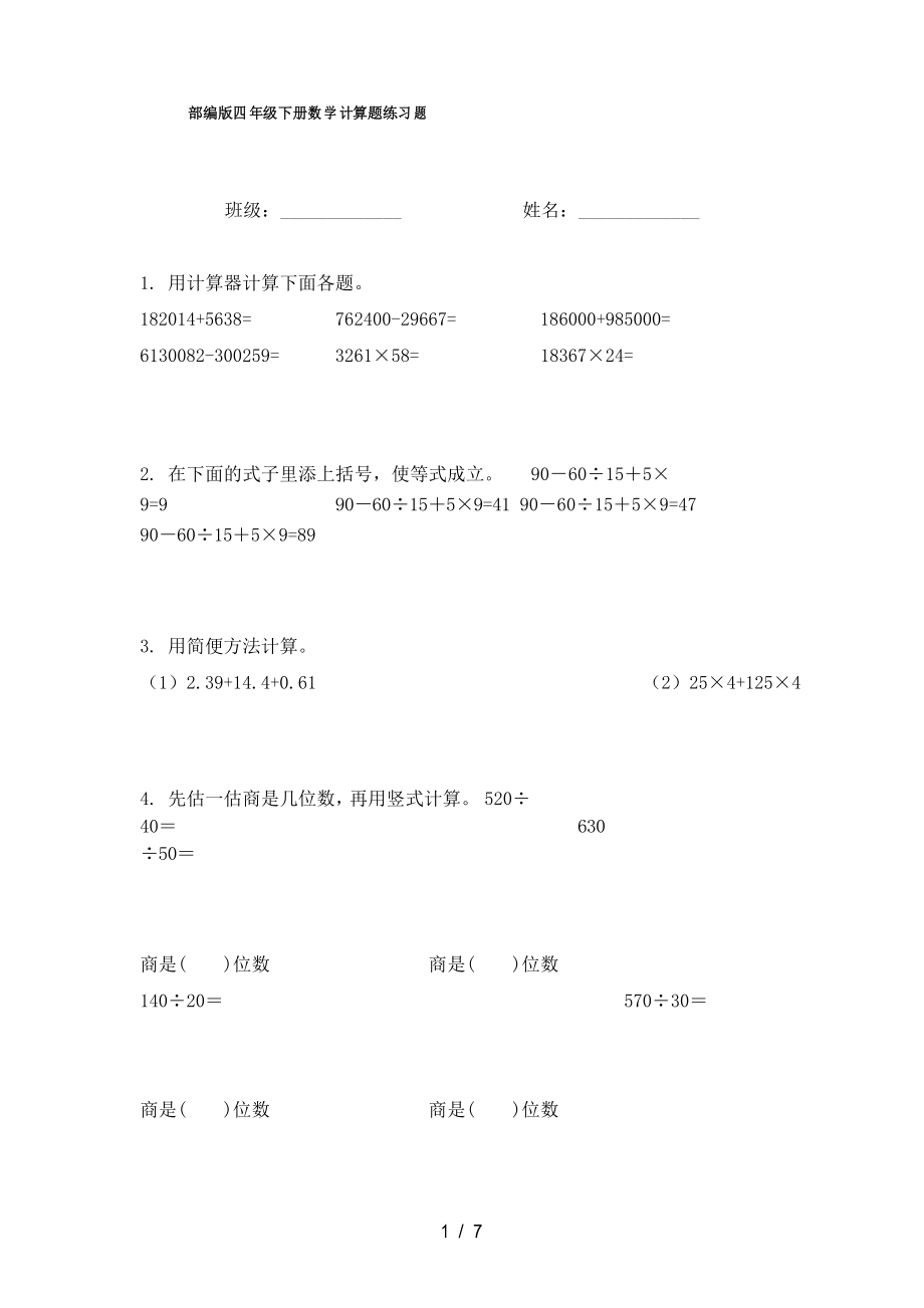 部编版四年级下册数学计算题练习题_第1页