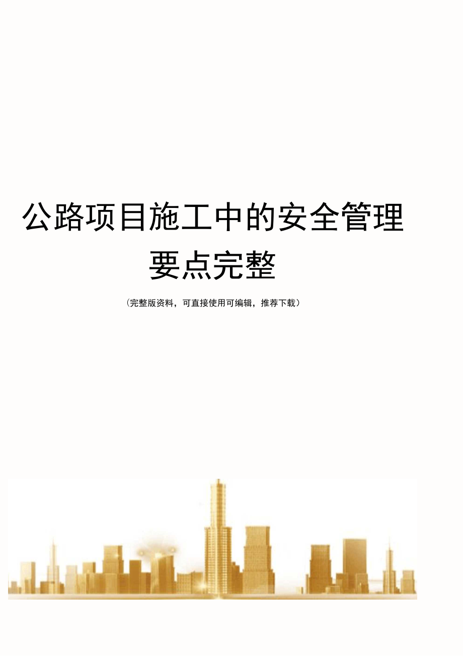 公路项目施工中的安全管理要点完整_第1页