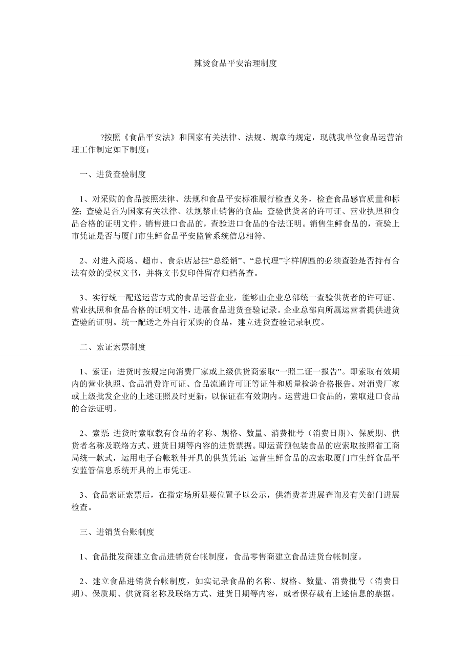 辣烫食品安全管理制度_第1页