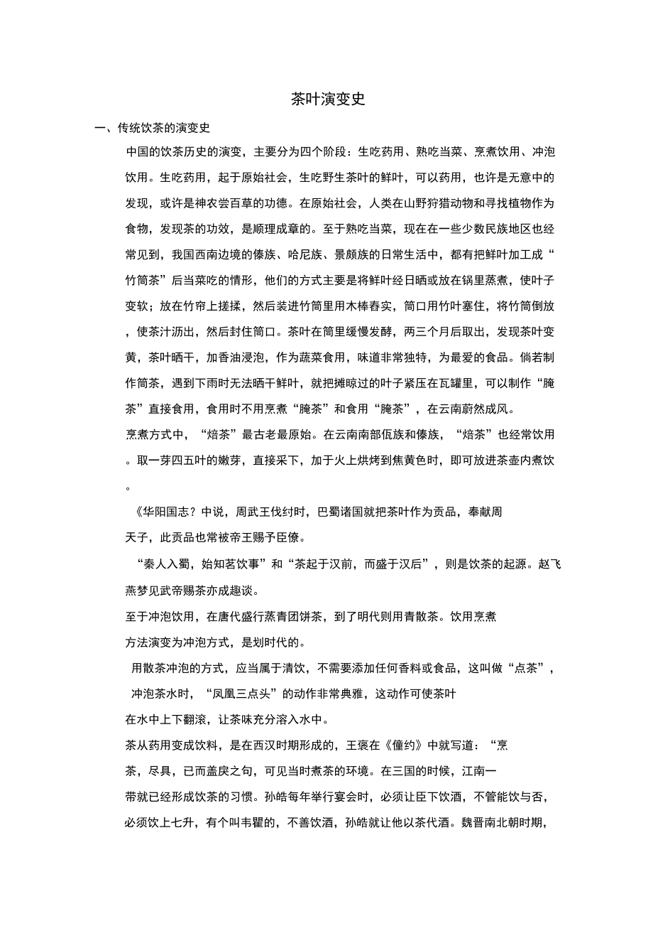 茶叶演变史_第1页