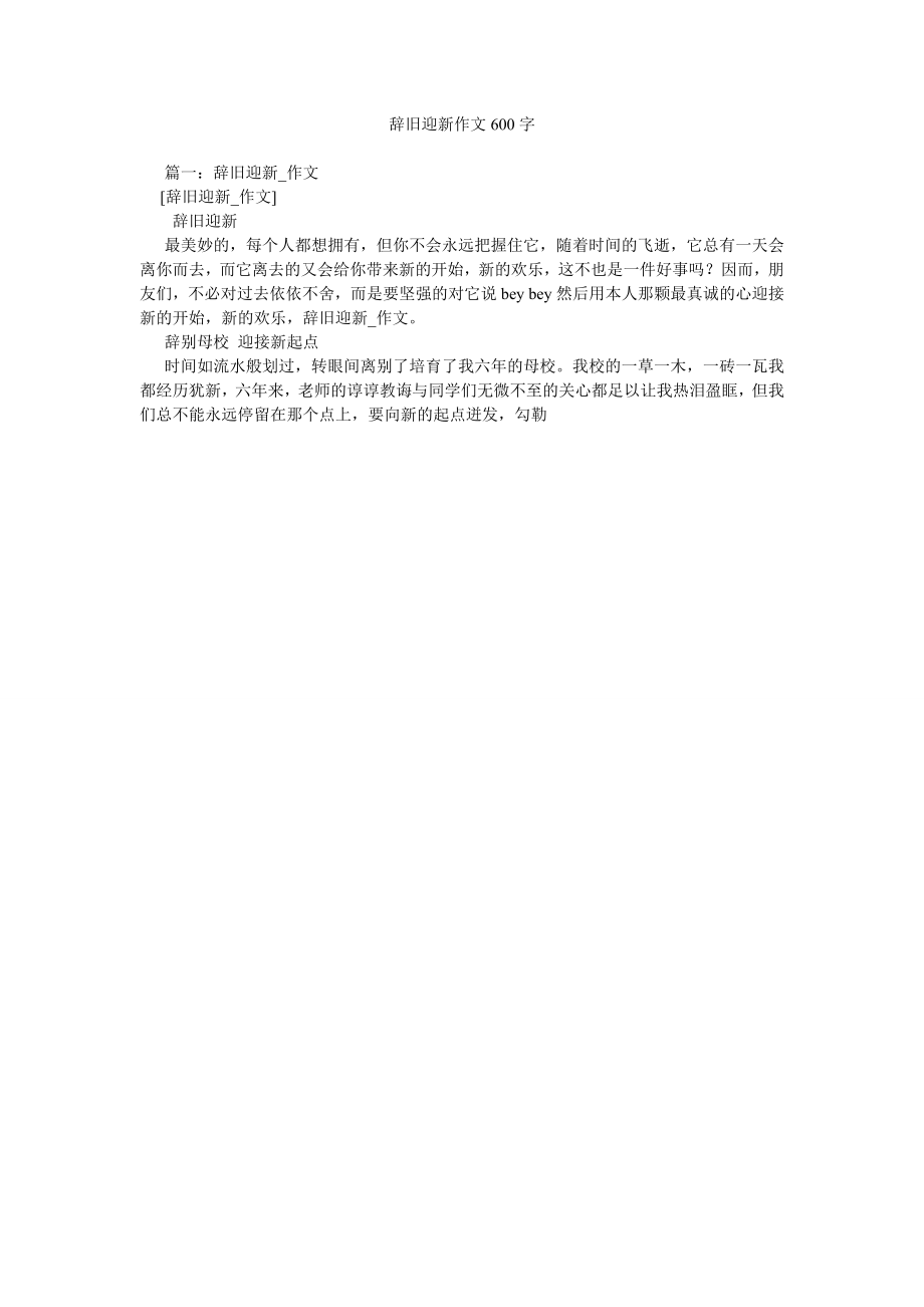 辞旧迎新作文600字_第1页