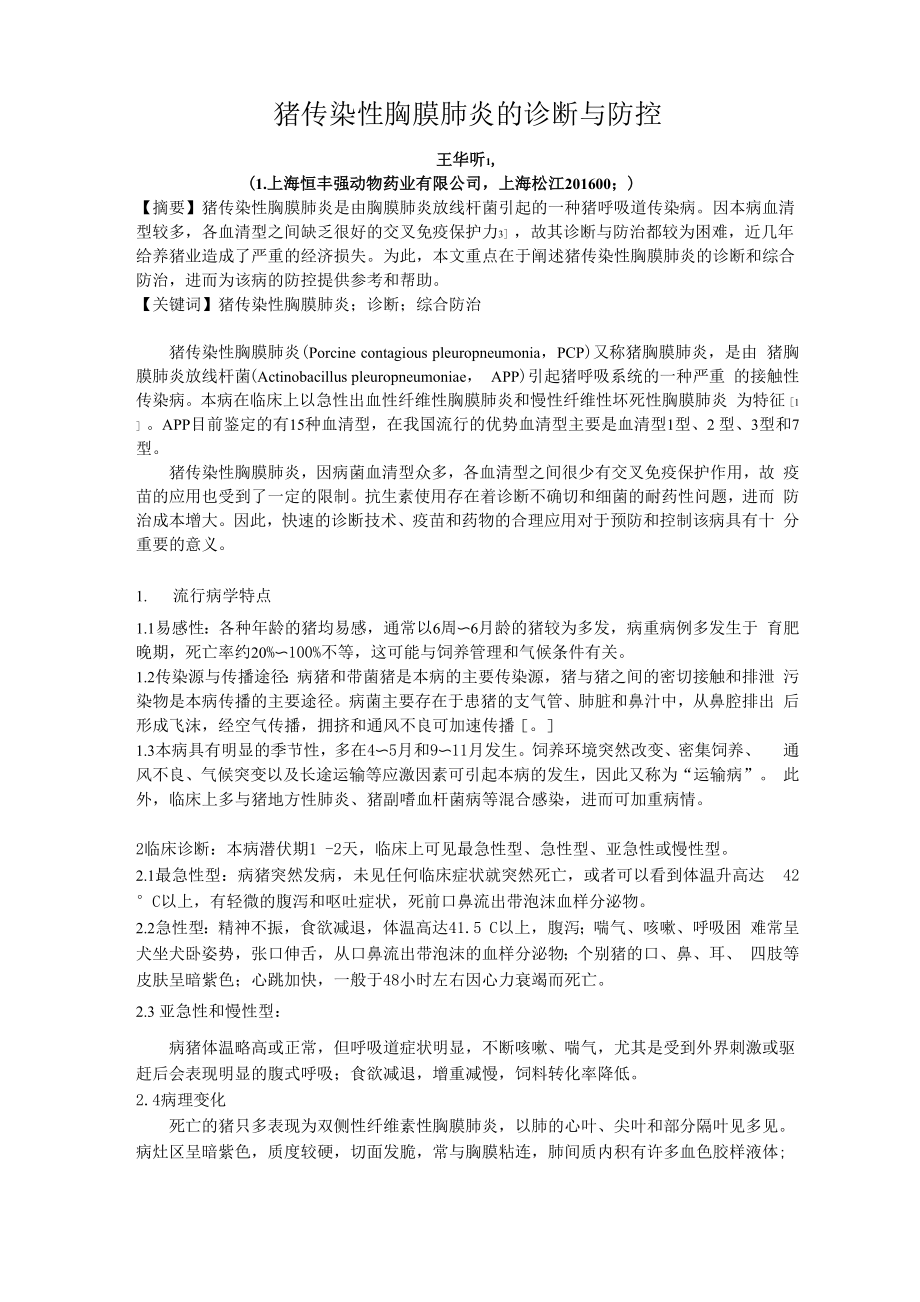 猪传染性胸膜肺炎的诊断与防治_第1页