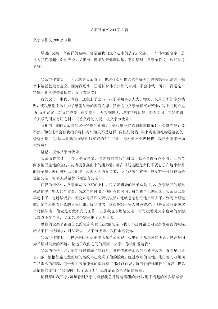 父亲节作文200字8篇_第1页