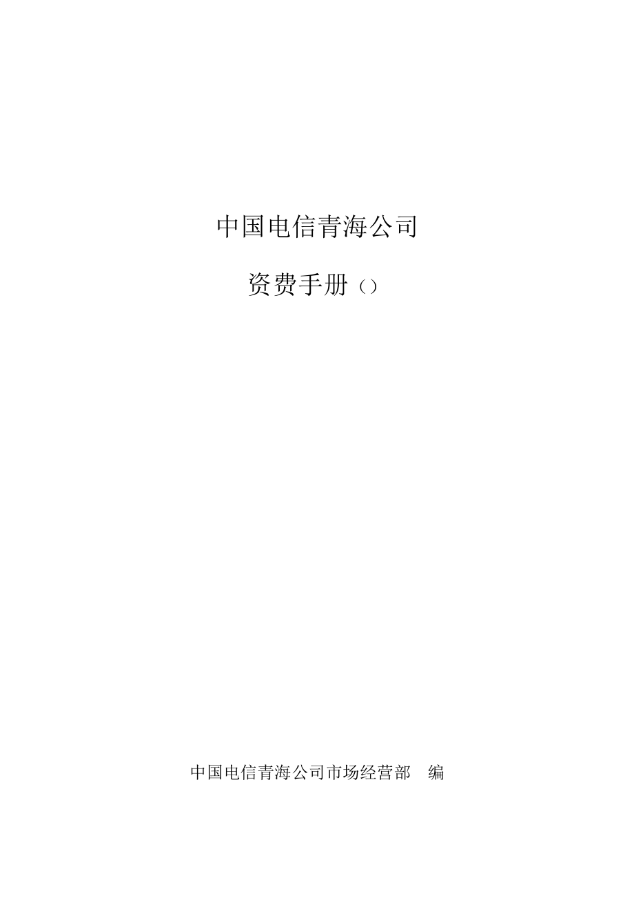 中国电信青海公司资费标准手册_第1页
