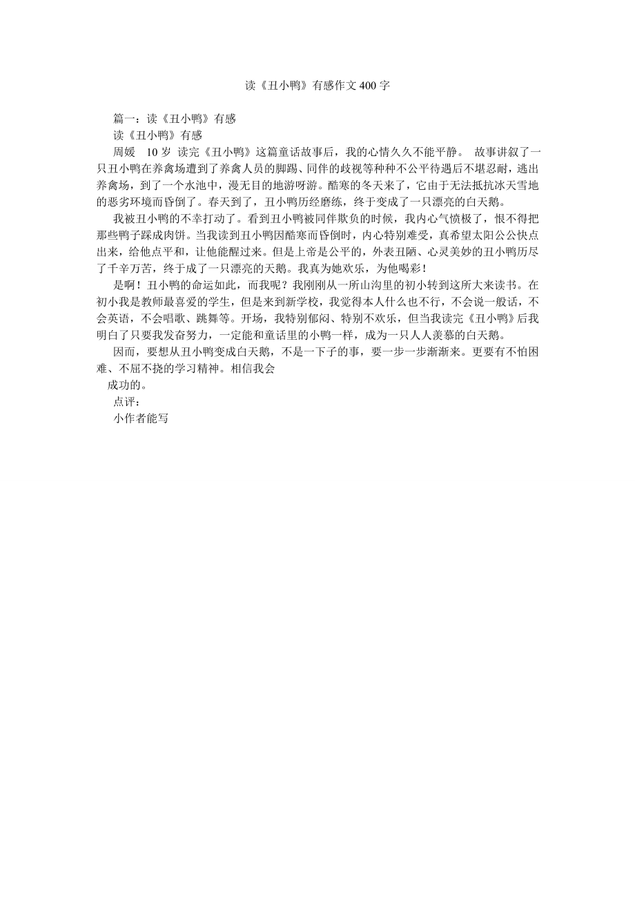 读《丑小鸭》有感作文400字_第1页