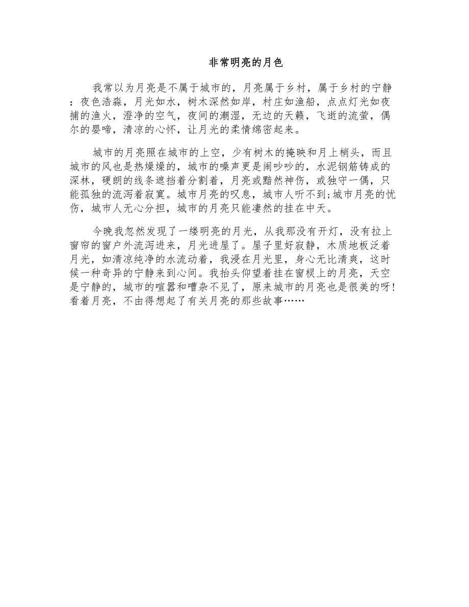 初三写景作文：非常明亮的月色_第1页