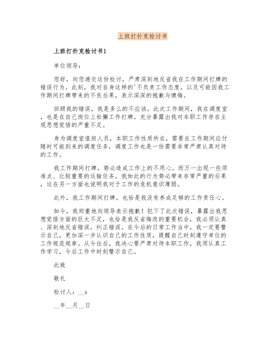 上班打扑克检讨书_第1页