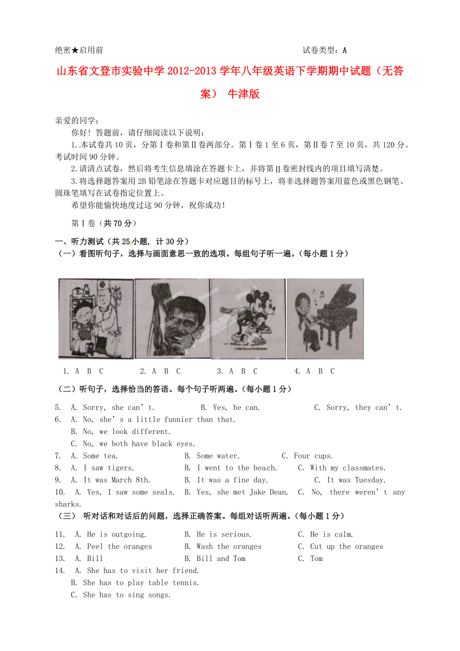 山东省文登市实验中学2012-2013学年八年级英语下学期期中试题（无答案） 牛津版_第1页