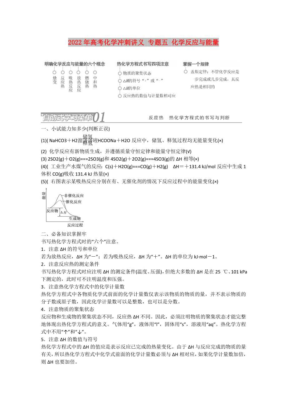 2022年高考化学冲刺讲义 专题五 化学反应与能量_第1页