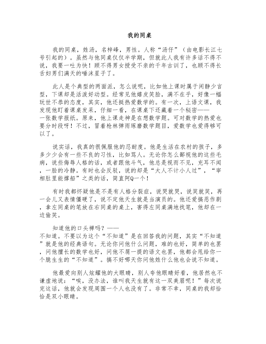 初二写人作文：我的同桌_第1页